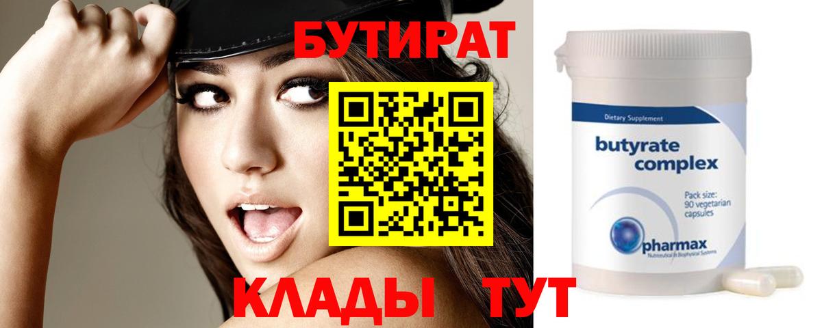 БУТИРАТ BDO Шахты