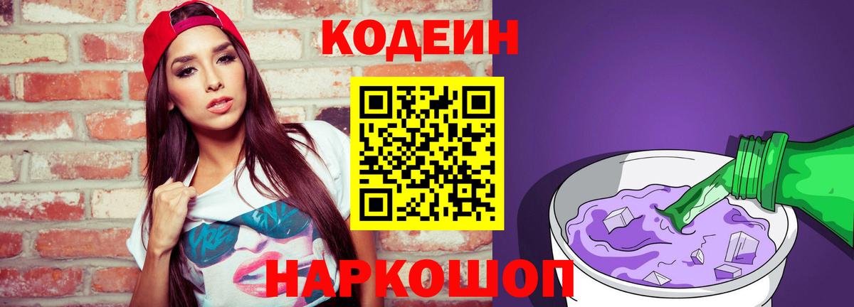 Шахты  Кодеин напиток Lean (лин)  Codein Purple Drank  Вход с VPN 